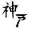 神戸まとめニュース